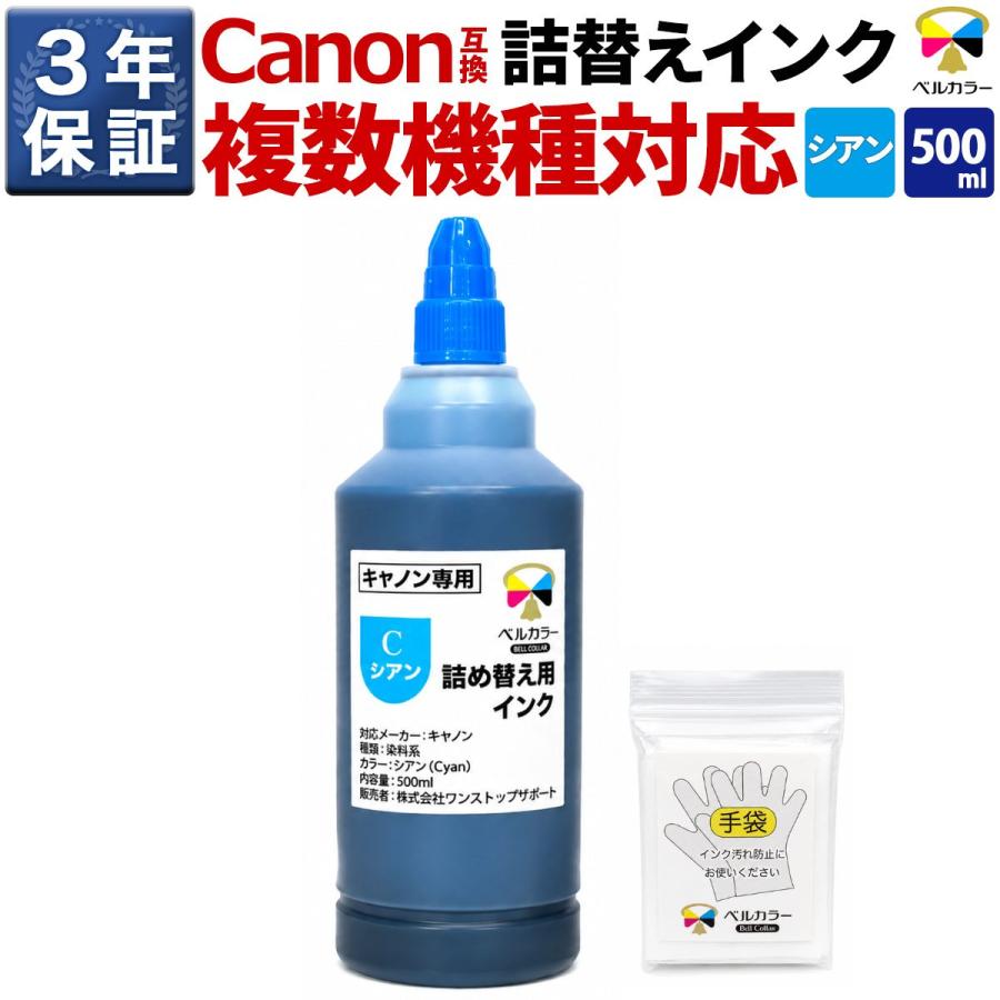 キャノン 詰め替え用インク 500ml セット ベルカラー インク キヤノン CANON互換 詰め替え 互換インク 500ml