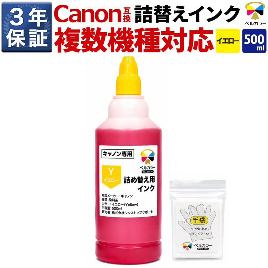 ベルカラー インク キヤノン CANON互換 詰め替え 互換インク 500ml