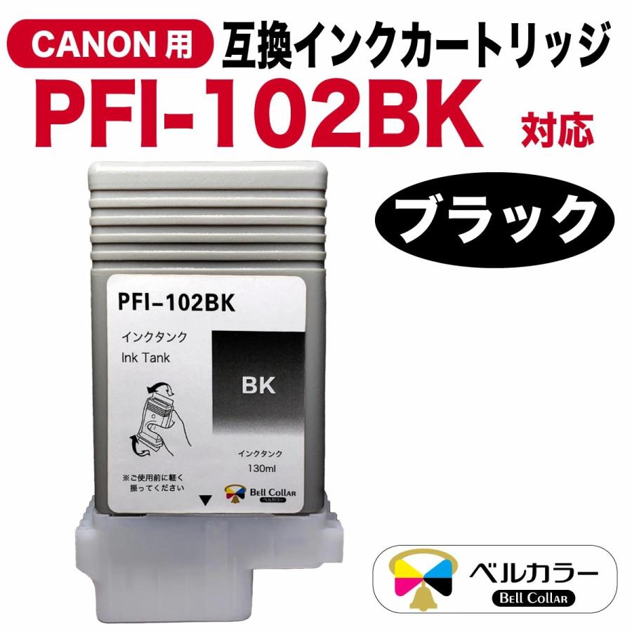 ベルカラー 3年保証 PFI-102シリーズ 130ml 互換 インクタンク インク