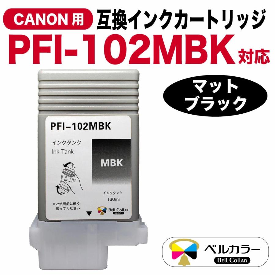 ベルカラー 3年保証 PFI-102シリーズ 130ml 互換 インクタンク インク