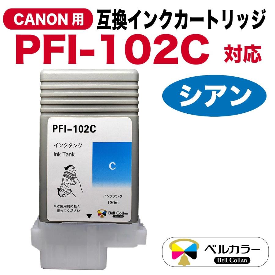 ベルカラー 3年保証 PFI-102シリーズ 130ml 互換 インクタンク インク