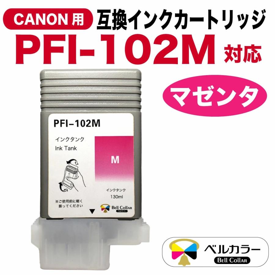 ベルカラー 3年保証 PFI-102シリーズ 130ml 互換 インクタンク インク