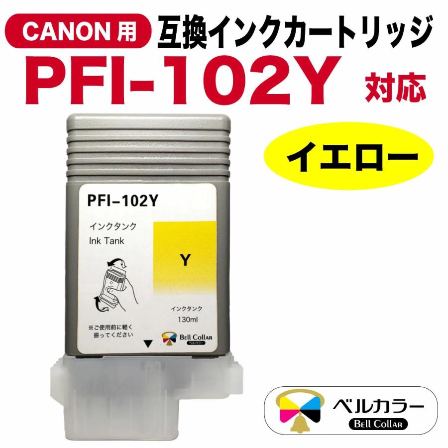 ベルカラー 3年保証 PFI-102シリーズ 130ml 互換 インクタンク インク