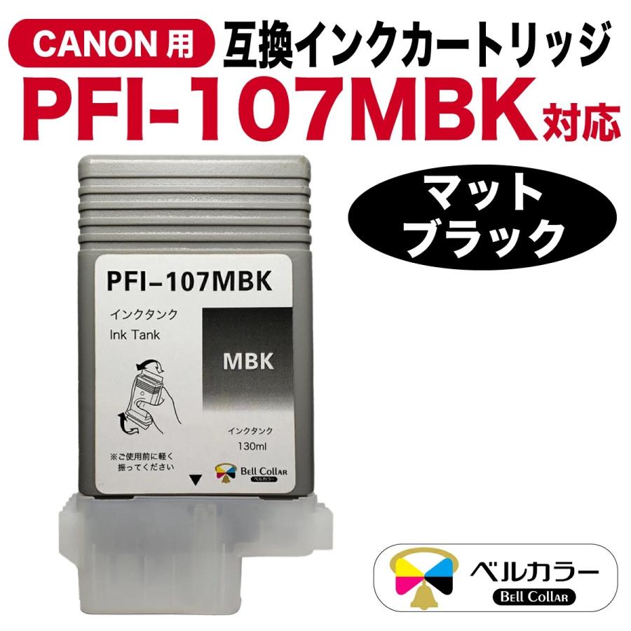ベルカラー 3年保証 PFI-107シリーズ 130ml 互換 インクタンク インク