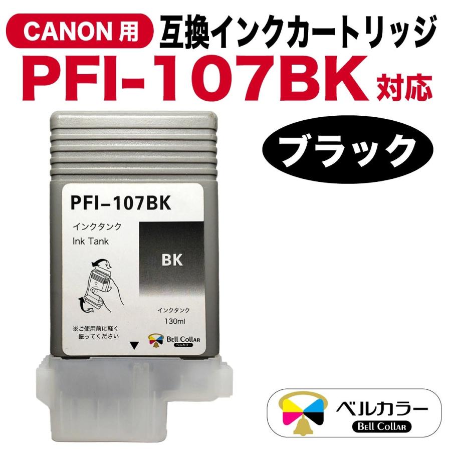 ベルカラー 3年保証 PFI-107シリーズ 130ml 互換 インクタンク インク