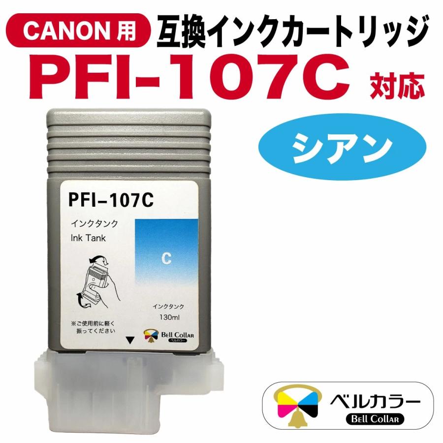 ベルカラー 3年保証 PFI-107シリーズ 130ml 互換 インクタンク インク