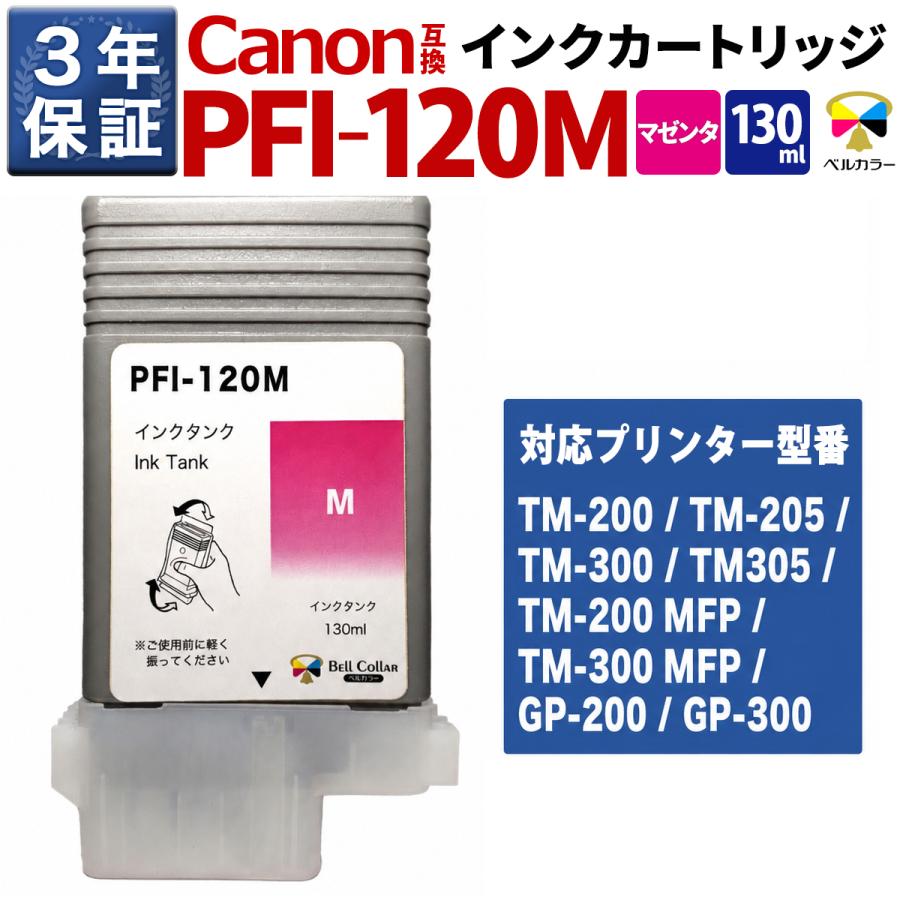 Canon PFI-120 インクカートリッジ 各色セット① ベルカラー 3年保証 PFI-120 PFI-121 M 互換 インクタンク キヤノン 用