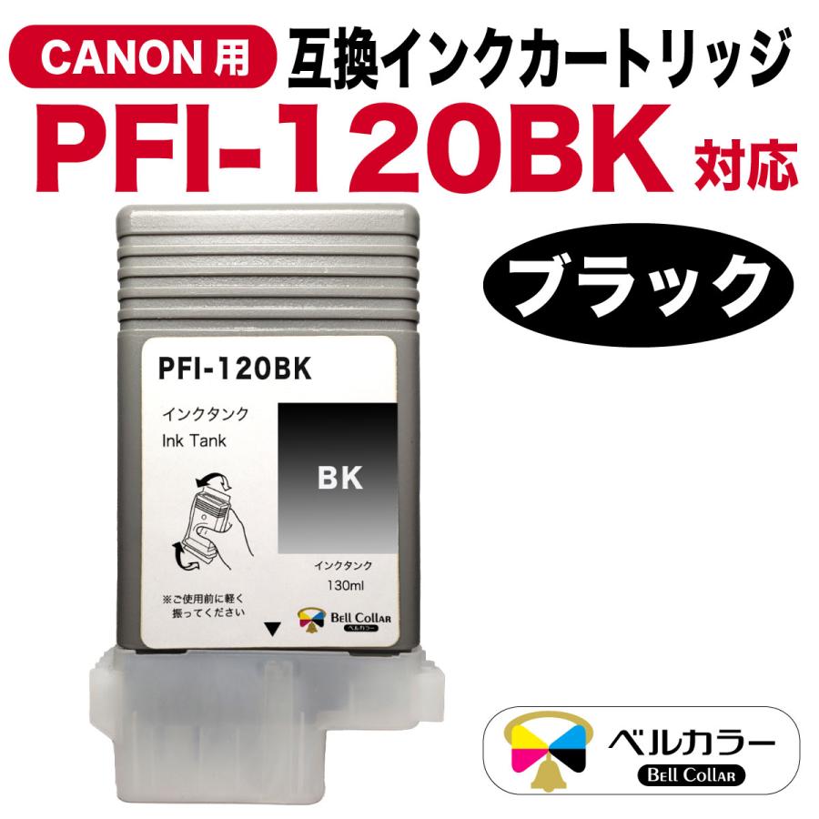 ベルカラー 3年保証 PFI-120シリーズ 130ml 互換 インクタンク インク