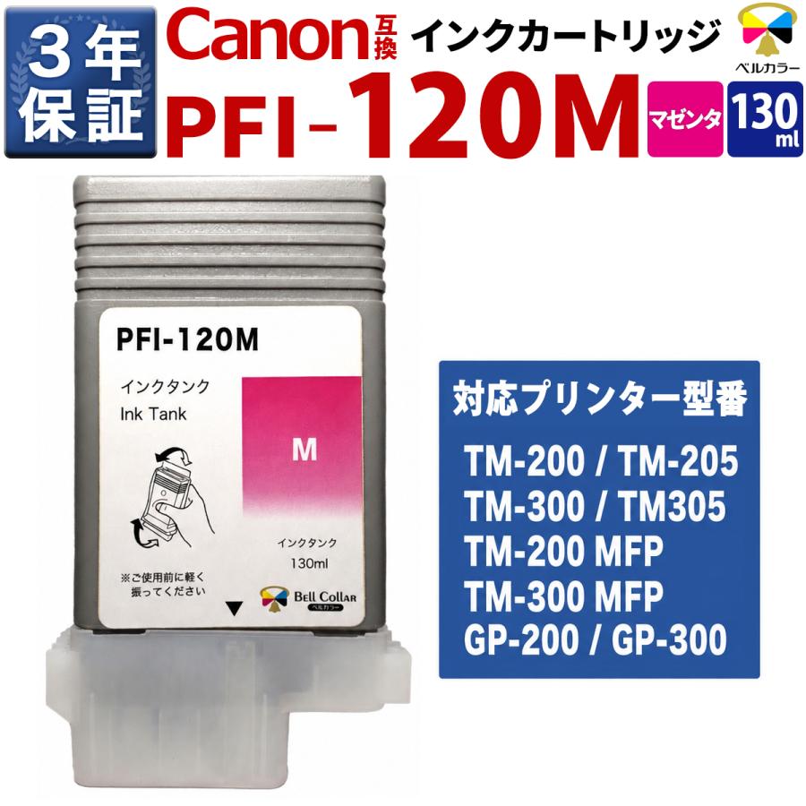 ベルカラー 3年保証 PFI-120 PFI-121 M 互換 インクタンク キヤノン 用