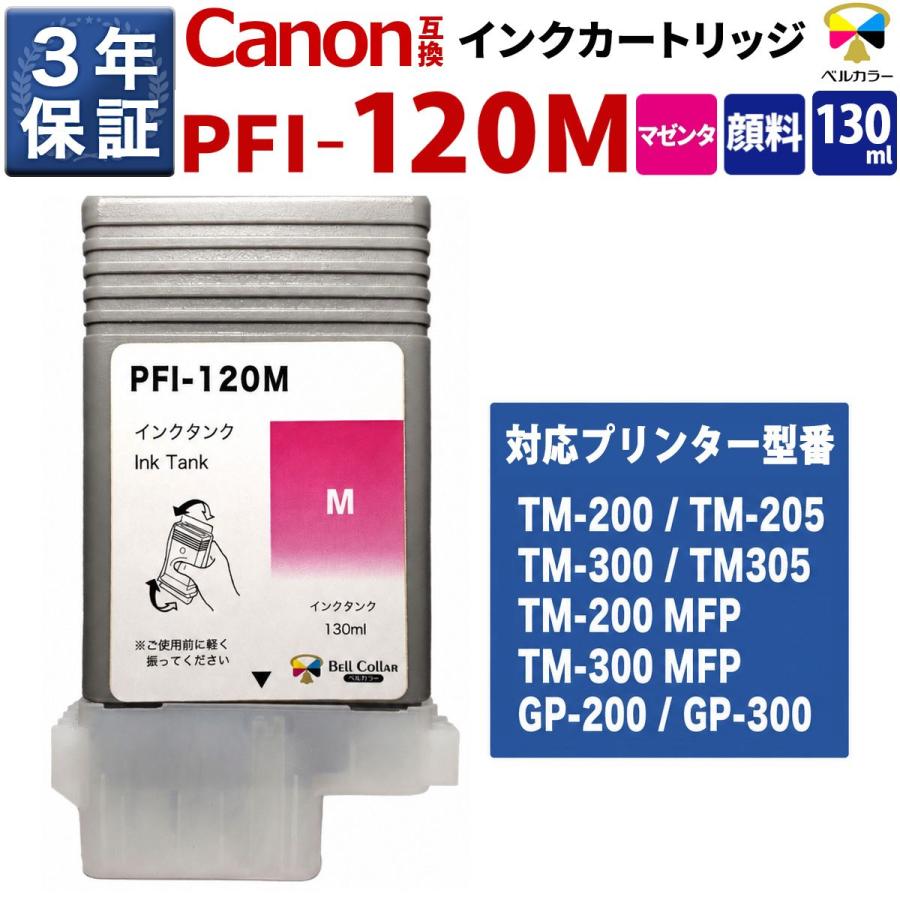 ベルカラー 3年保証 PFI-120 PFI-121 M 互換 インクタンク キヤノン 用