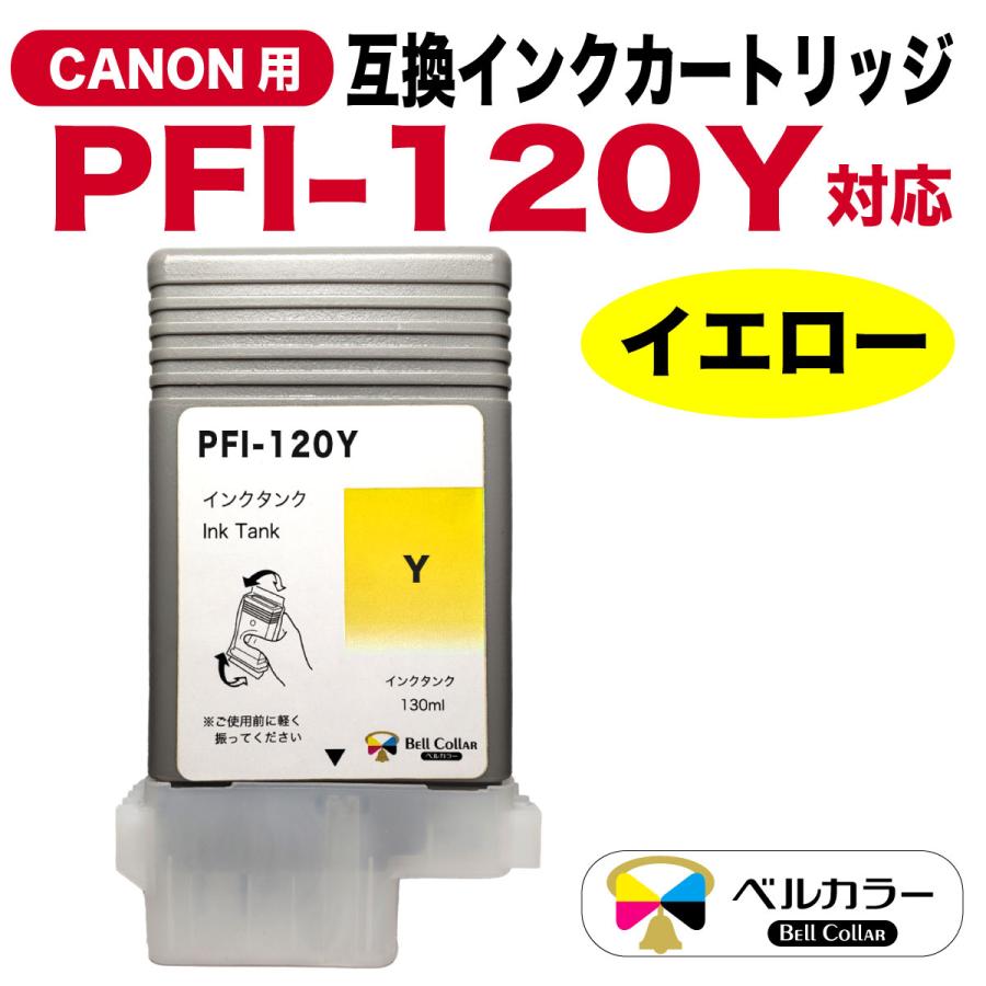 ベルカラー 3年保証 PFI-120シリーズ 130ml 互換 インクタンク インク