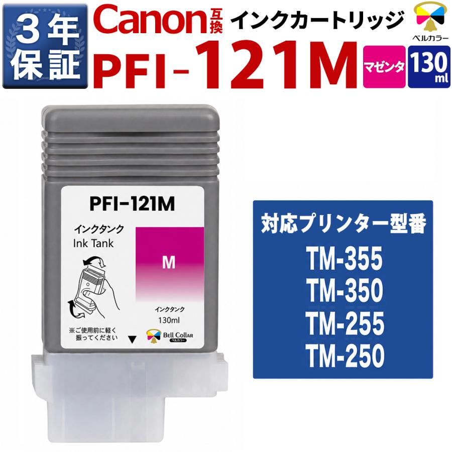 ベルカラー 3年保証 PFI-120 PFI-121 M 互換 インクタンク キヤノン 用