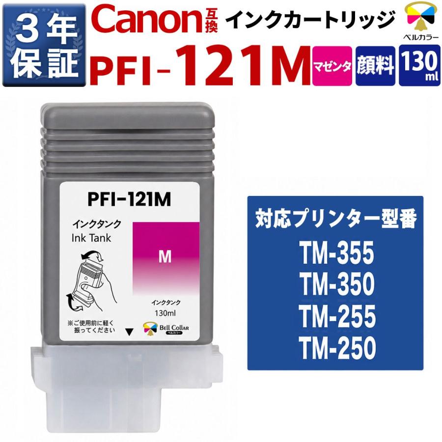 ベルカラー 3年保証 PFI-120 PFI-121 M 互換 インクタンク キヤノン 用
