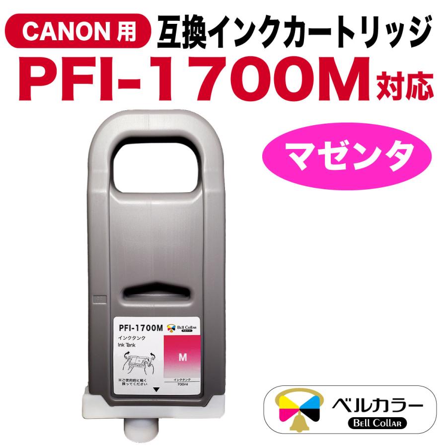 ベルカラー 3年保証 PFI-1700 700ml 互換 インクタンク キヤノン CANON