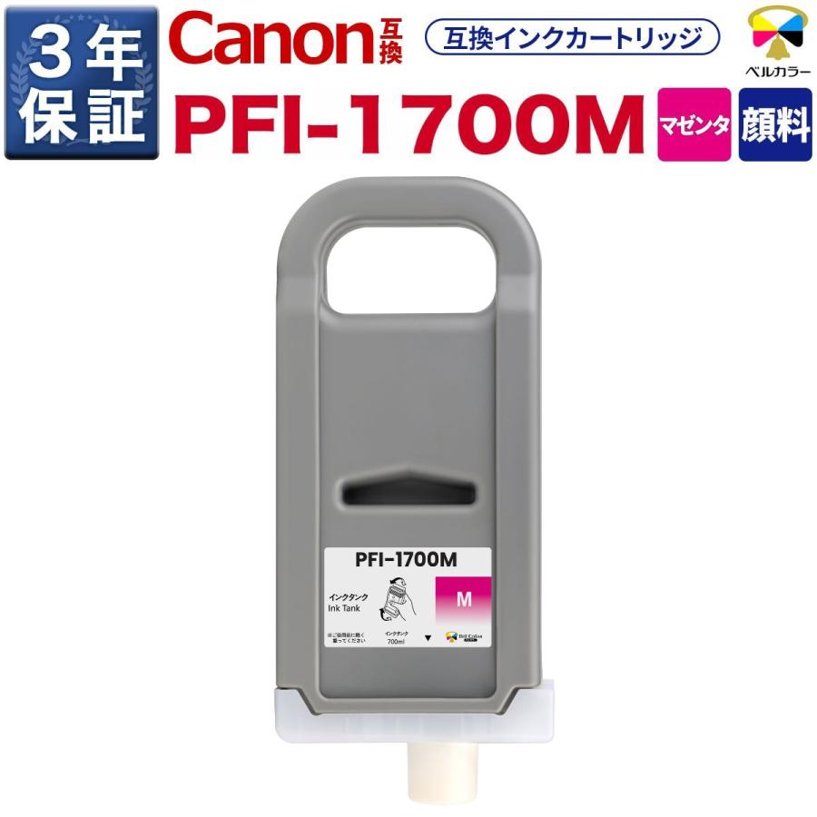 ベルカラー 3年保証 PFI-1700 700ml 互換 インクタンク キヤノン CANON