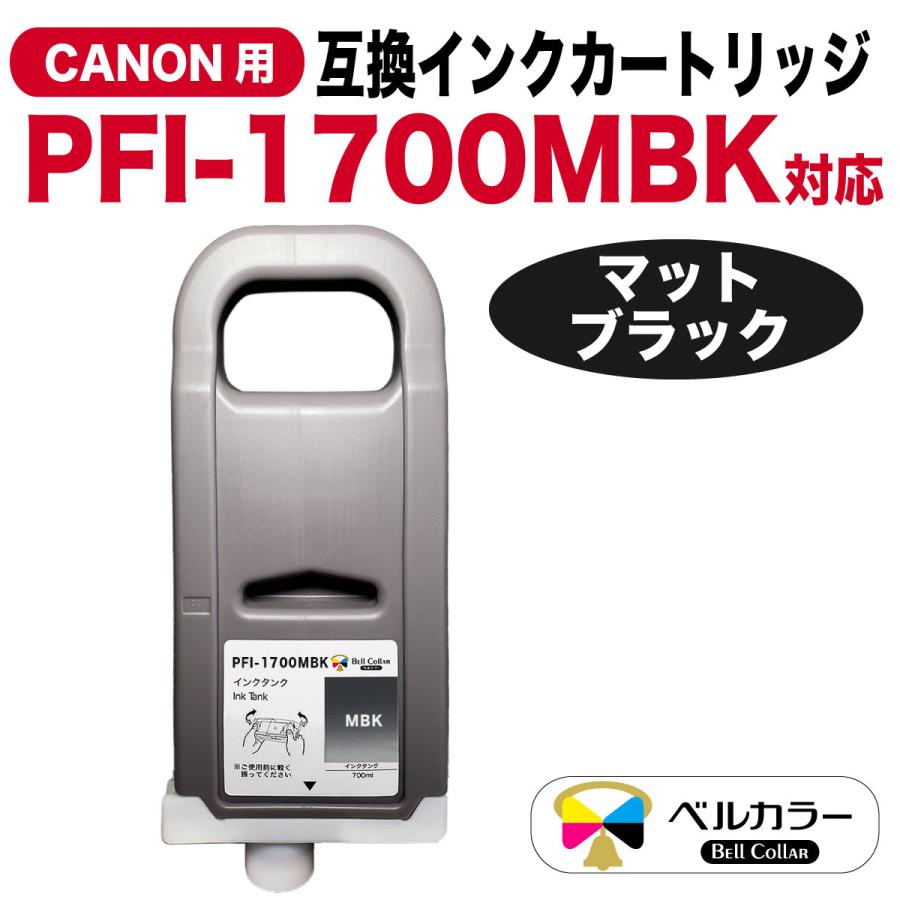 @1万円〜　【未開封】キャノン　PFI-1700互換品　大型プリンタ用インク5色 ベルカラー 3年保証 PFI-1700 700ml 互換 インクタンク キヤノン CANON