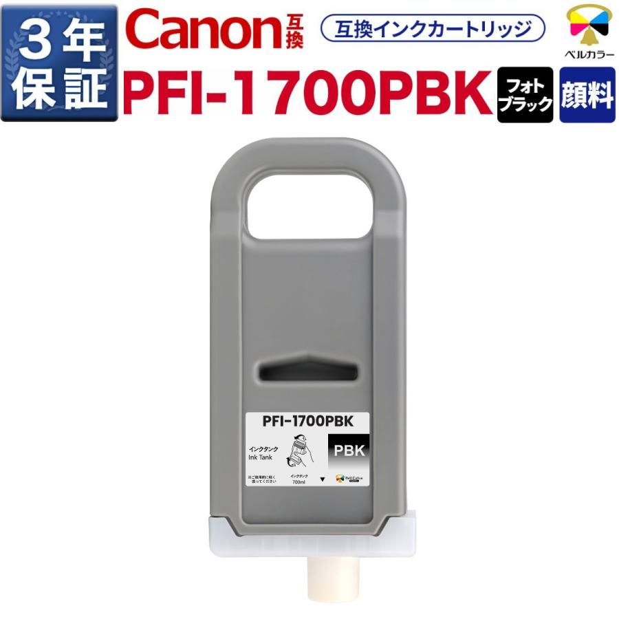 ベルカラー 3年保証 PFI-1700 700ml 互換 インクタンク キヤノン CANON