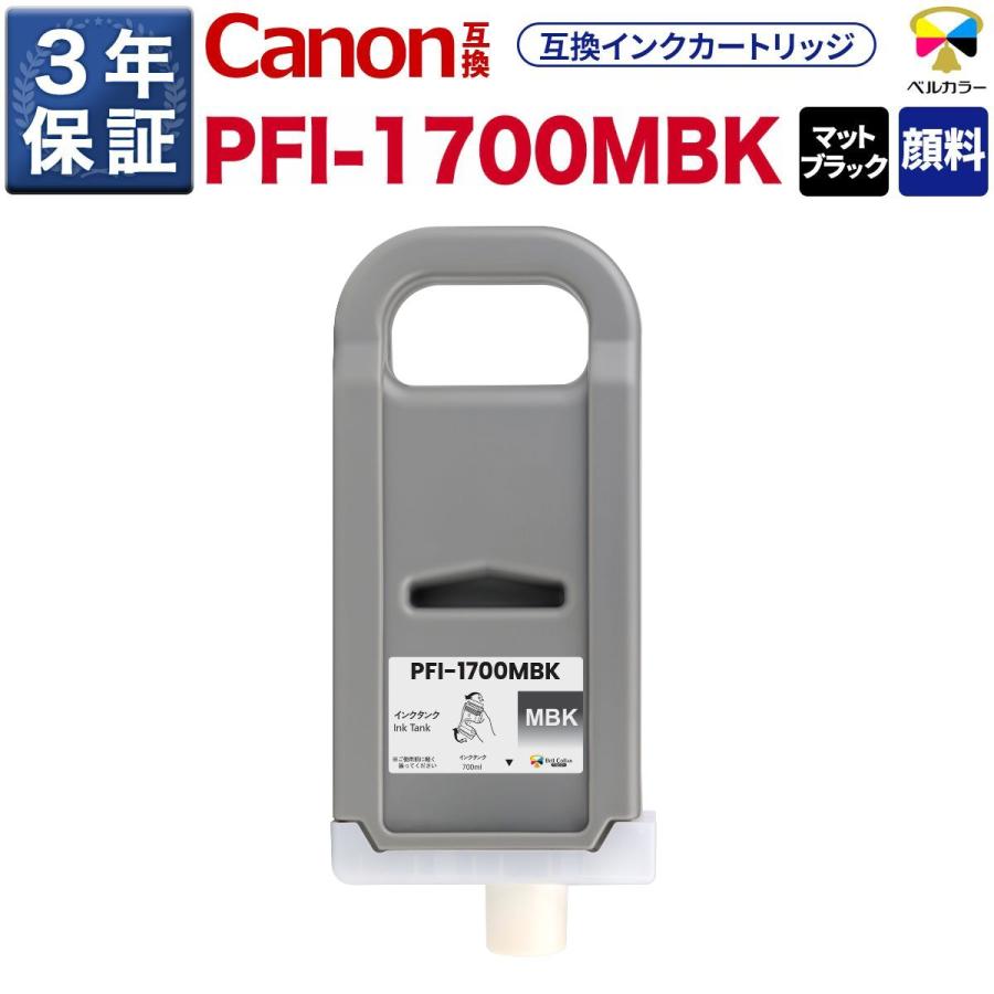 ベルカラー 3年保証 PFI-1700 700ml 互換 インクタンク キヤノン CANON