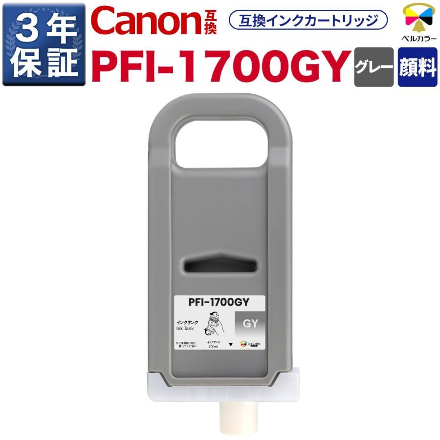 ベルカラー 3年保証 PFI-1700 700ml 互換 インクタンク キヤノン CANON