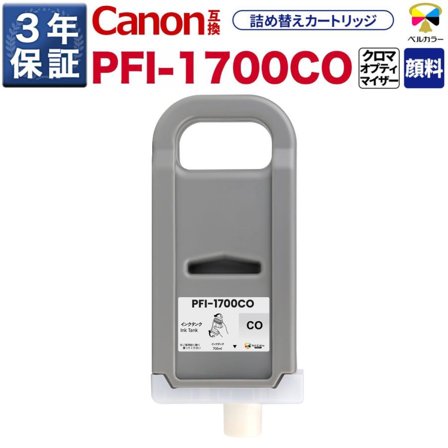 ベルカラー 3年保証 PFI-1700 700ml 互換 インクタンク キヤノン CANON