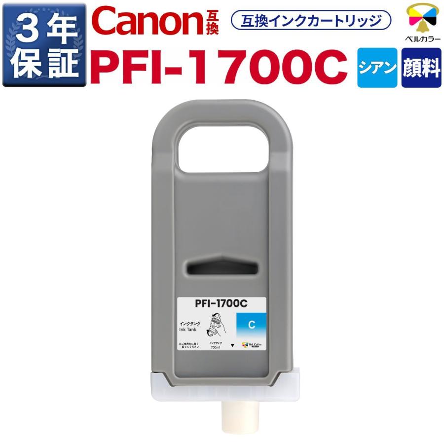 ベルカラー 3年保証 PFI-1700 700ml 互換 インクタンク キヤノン CANON