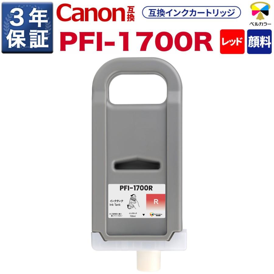 ベルカラー 3年保証 PFI-1700 700ml 互換 インクタンク キヤノン CANON
