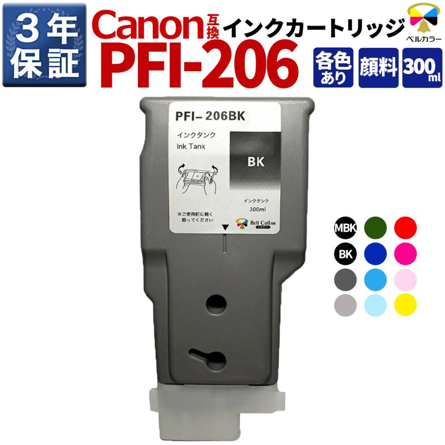 ベルカラー インク キヤノン CANON互換 PFI-206 インクタンク インク