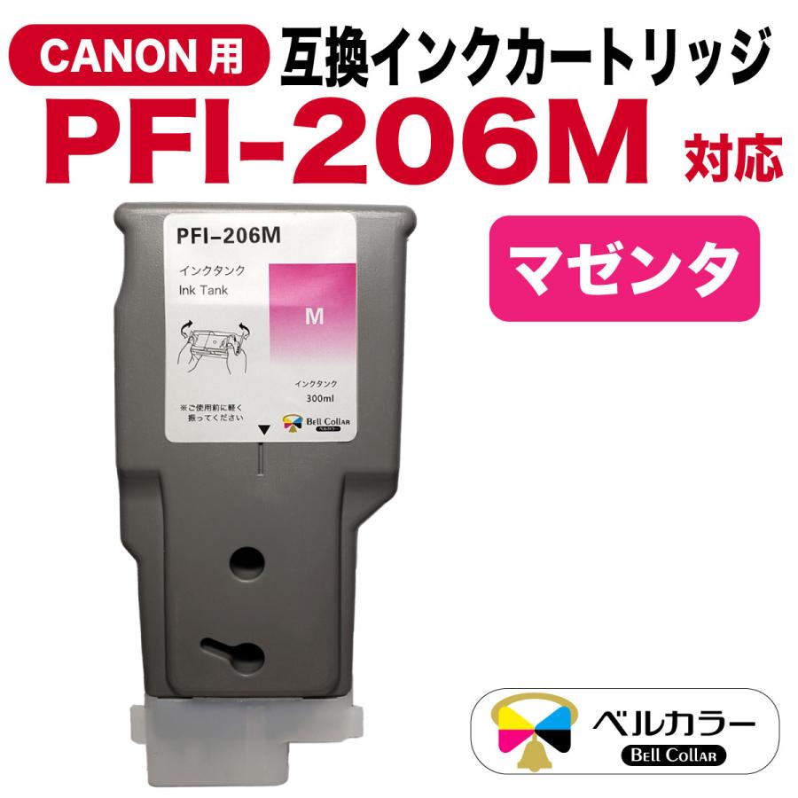 ベルカラー キャノン (CANON) 互換 インクカートリッジ PFI-206 ベルカラー 3年保証 PFI-206シリーズ 300ml 互換 インクタンク