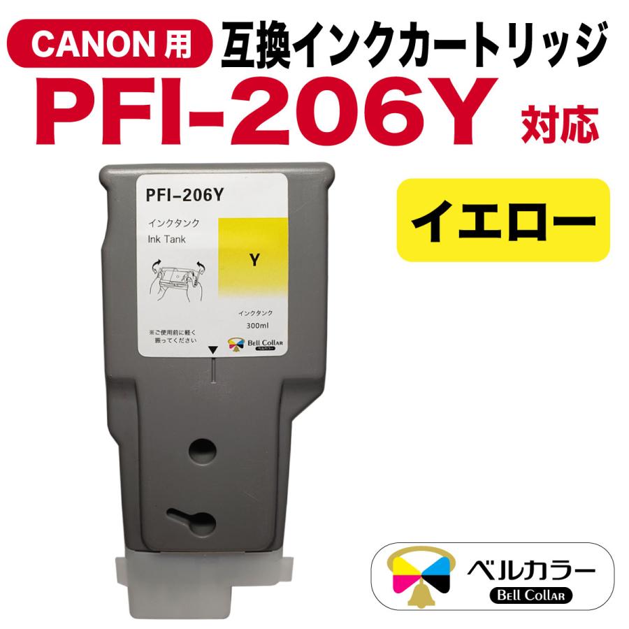 ベルカラー 3年保証 PFI-206シリーズ 300ml 互換 インクタンク