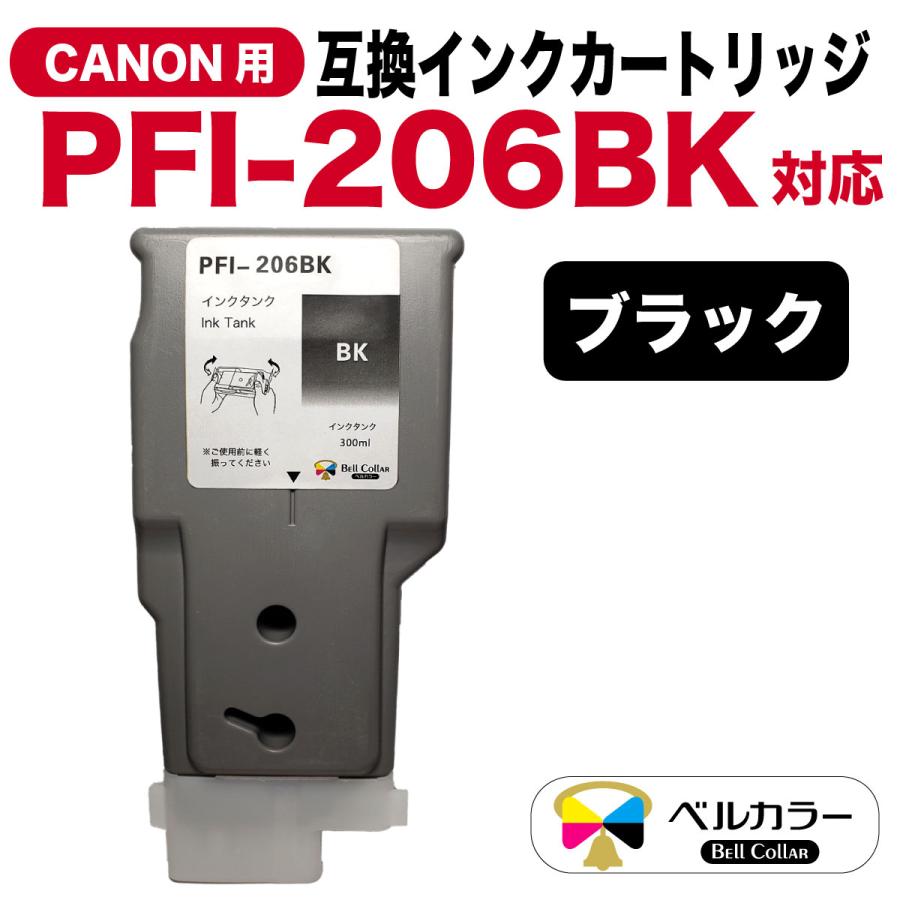 3年保証 PFI-206シリーズ 300ml 互換 インクタンク キヤノン CANON 用 iPF6400 iPF6450 他 対応 単品 (BK/MBK/GY/C/M/Y/PC/PM/PGY/B/G/R) ベルカラー