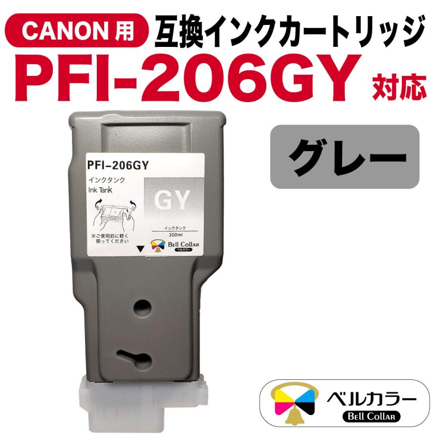 ベルカラー 3年保証 PFI-206シリーズ 300ml 互換 インクタンク