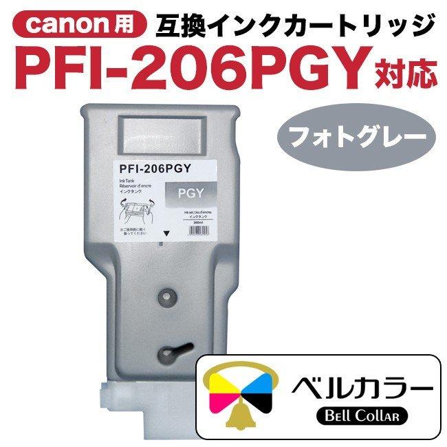 3年保証 PFI-206シリーズ 300ml 互換 インクタンク キヤノン CANON 用 iPF6400 iPF6450 他 対応 単品 (BK/MBK/GY/C/M/Y/PC/PM/PGY/B/G/R) ベルカラー