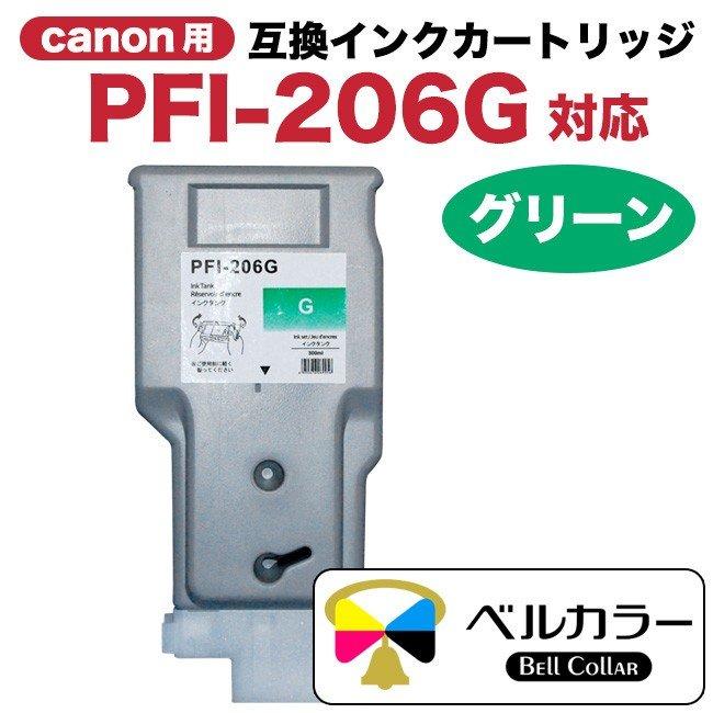 3年保証 PFI-206シリーズ 300ml 互換 インクタンク キヤノン CANON 用 iPF6400 iPF6450 他 対応 単品 (BK/MBK/GY/C/M/Y/PC/PM/PGY/B/G/R) ベルカラー