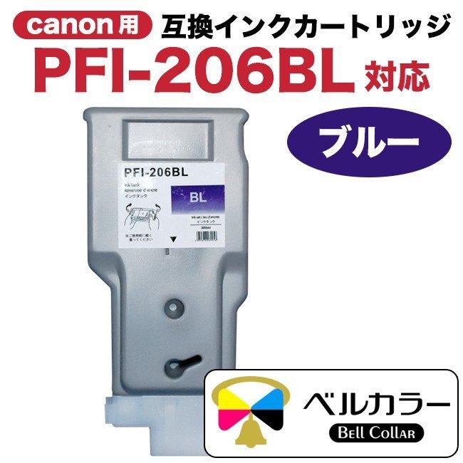 3年保証 PFI-206シリーズ 300ml 互換 インクタンク キヤノン CANON 用 iPF6400 iPF6450 他 対応 単品 (BK/MBK/GY/C/M/Y/PC/PM/PGY/B/G/R) ベルカラー