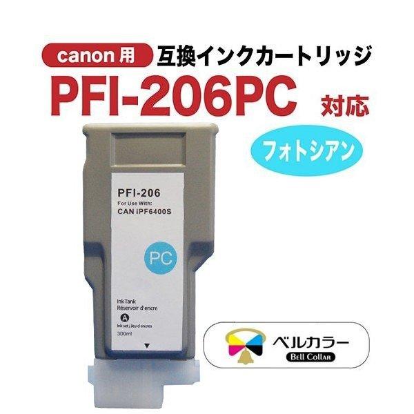 ベルカラー 3年保証 PFI-206シリーズ 300ml 互換 インクタンク