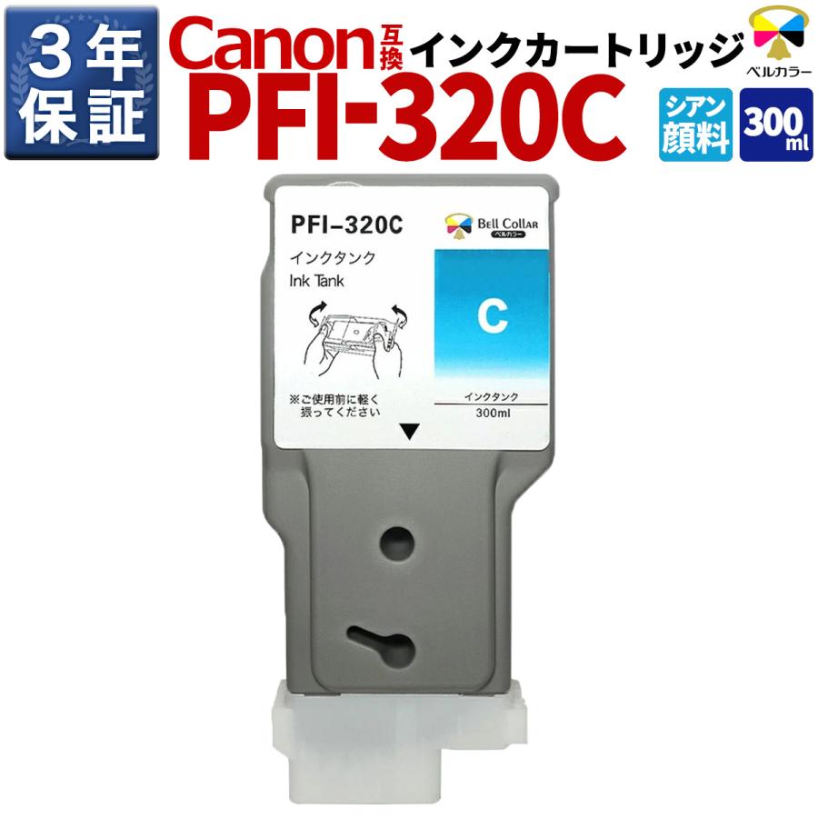 ベルカラー キャノン 互換インクタンク PFI-320C TM-200 TM-205 TM-300