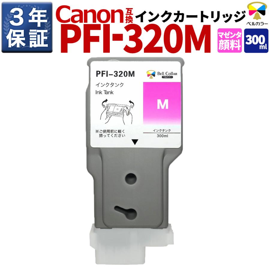 ベルカラー 3年保証 PFI-320M 300ml 互換 インクタンク インク