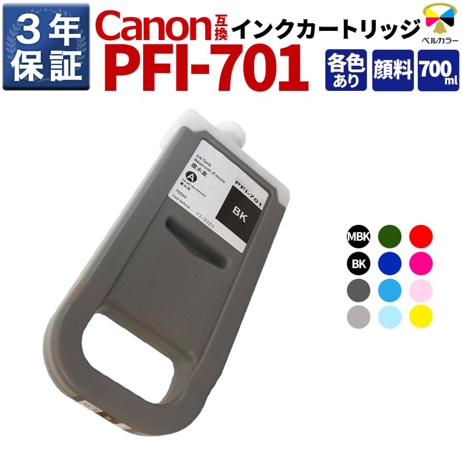 ベルカラー 3年保証 PFI-701シリーズ 700ml 互換 インクタンク