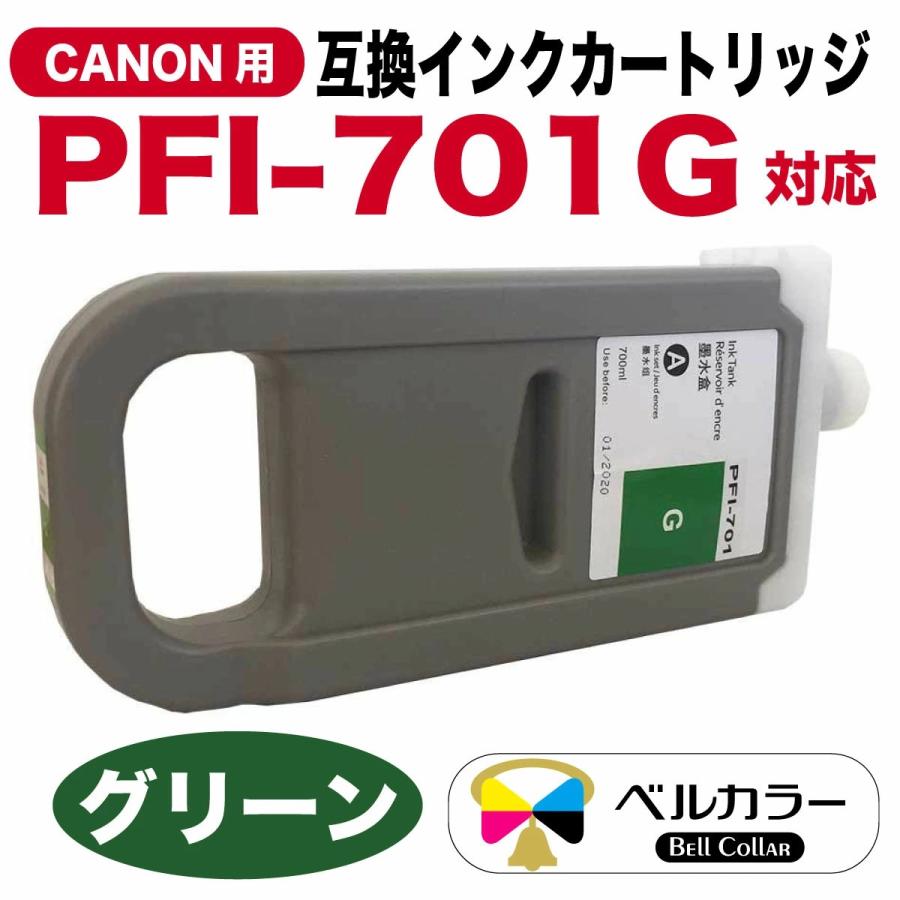 ベルカラー 3年保証 PFI-701シリーズ 700ml 互換 インクタンク