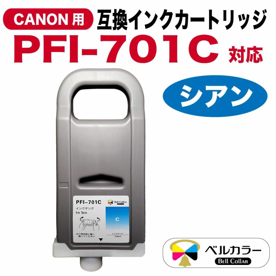 ベルカラー 3年保証 PFI-701シリーズ 700ml 互換 インクタンク