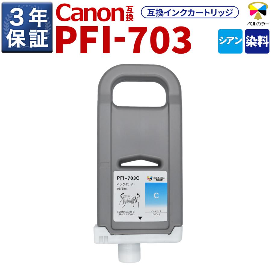 ベルカラー 3年保証 PFI-703 C 互換 インクタンク キヤノン 用 iPF815 iPF825 他 対応 純正同等 700ml シアン ...