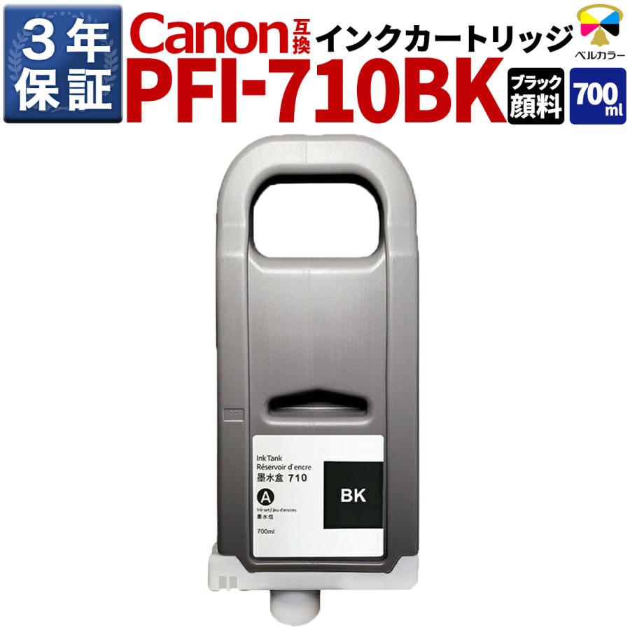 ベルカラー 3年保証 PFI-710 BK 700ml 互換 インクタンク インク 