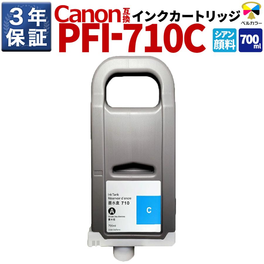 ベルカラー 3年保証 PFI-710 C 700ml 互換 インクタンク インク