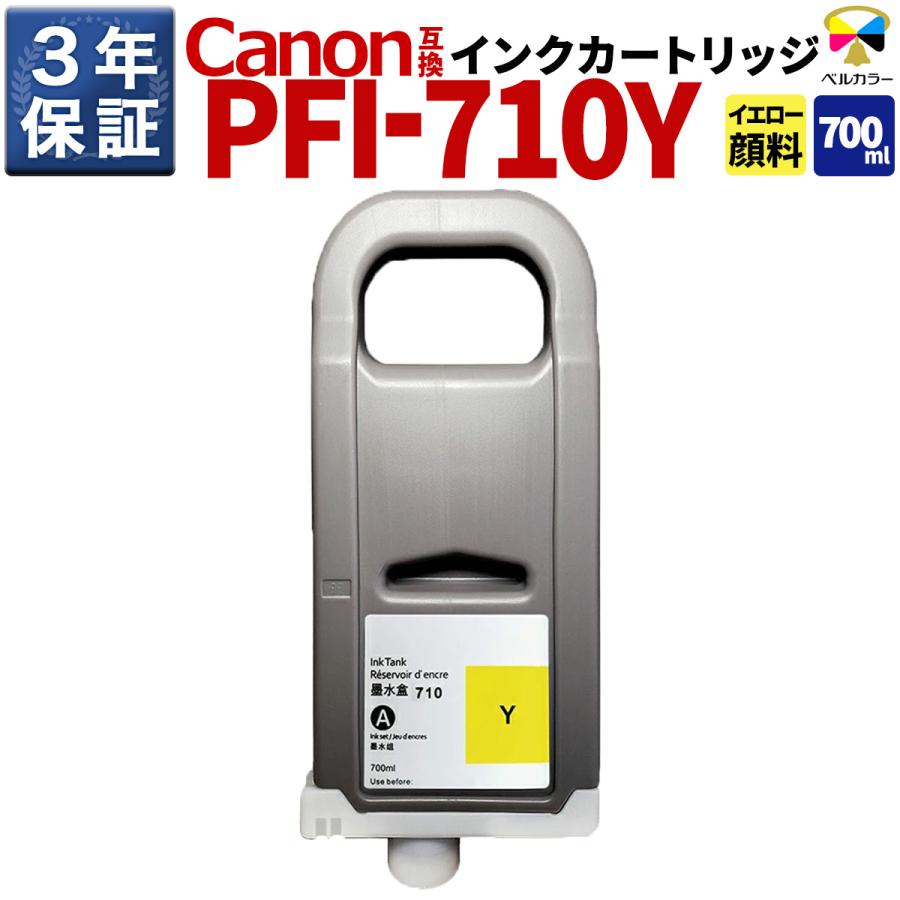 ベルカラー 3年保証 PFI-710 Y 700ml 互換 インクタンク インク