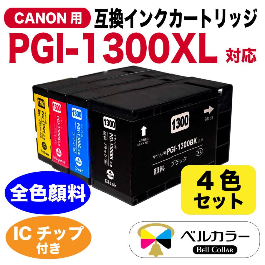 Canon・PGI-1300XL(BK C M Y) 4色セット 互換・インク - 店舗用品