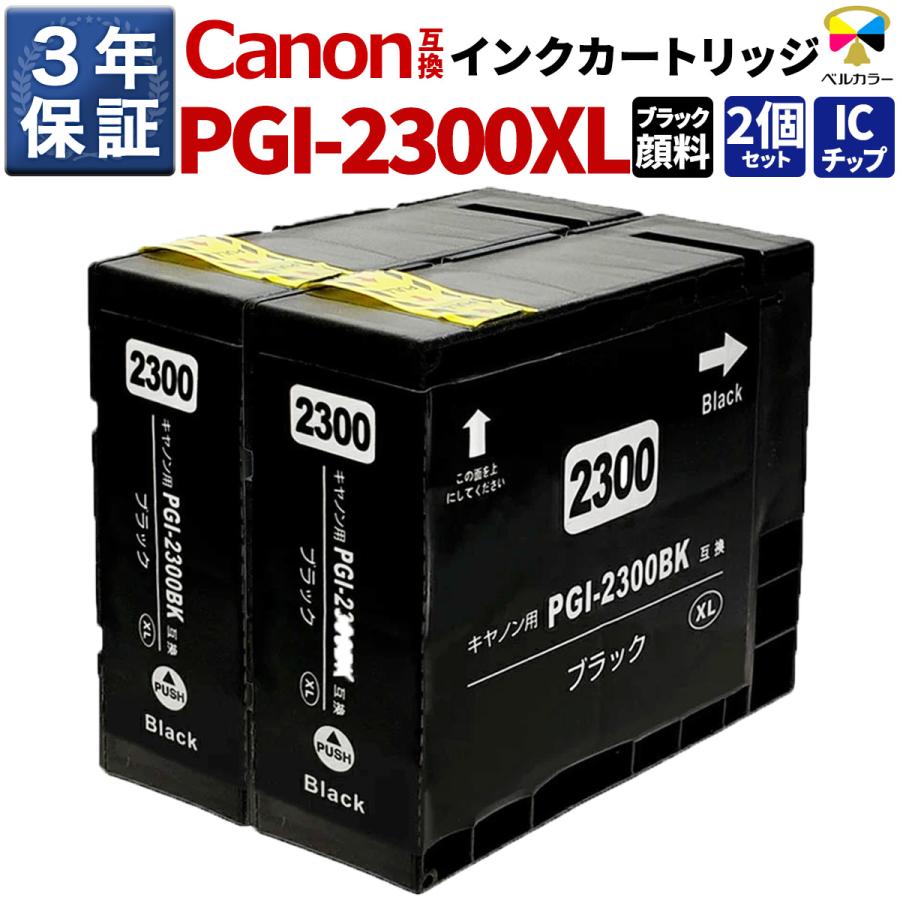 ベルカラー 3年保証 PGI-2300xlbk キヤノン CANON互換 PGI-2300XL 大