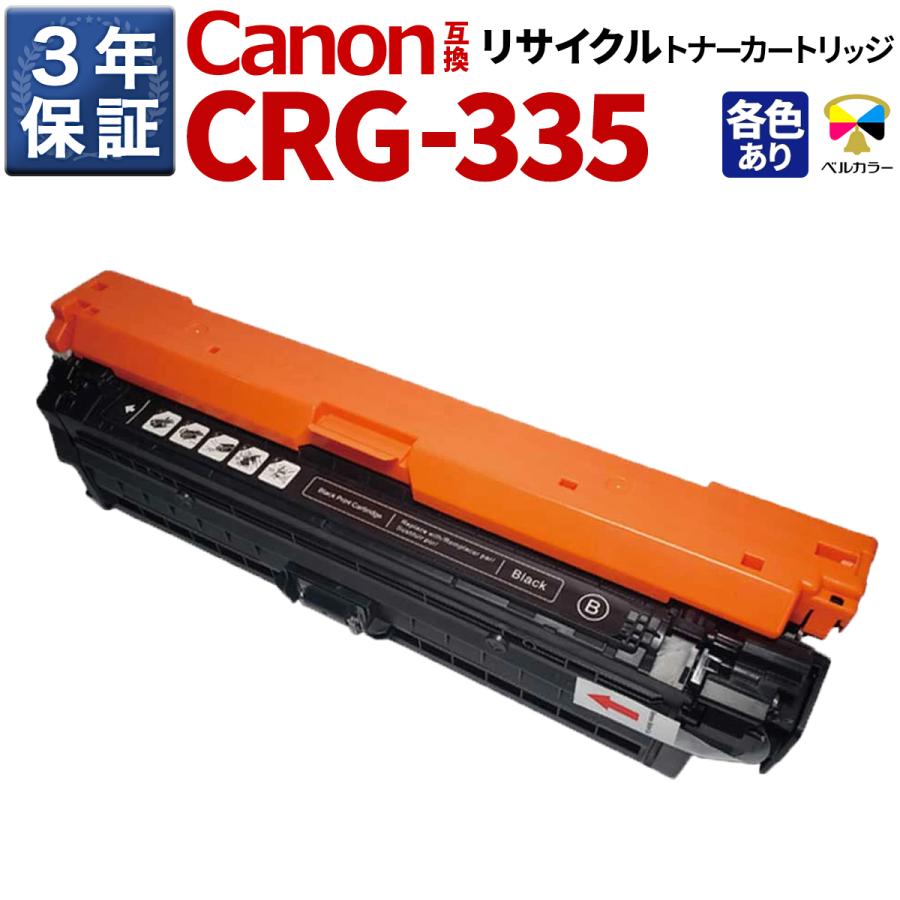 ベルカラー 3年保証 キヤノン Canon互換 レーザービームプリンター LBP 