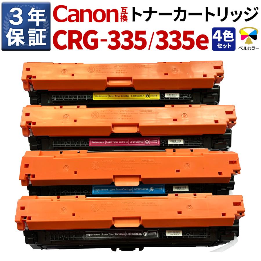 ベルカラー キャノン 互換 トナーカートリッジ CRG-335 CRG-335e 対応