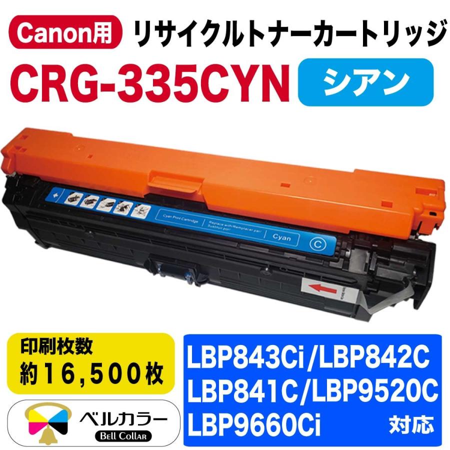 3年保証 キャノン Canon互換 レーザービームプリンター LBPシリーズ CRG-335CYN 対応 リサイクル 互換トナーカートリッジ シアン  C ベルカラー製 :Ca-TNR-CRG335-C:互換インクの専門店ベルカラー - 通販 - Yahoo!ショッピング