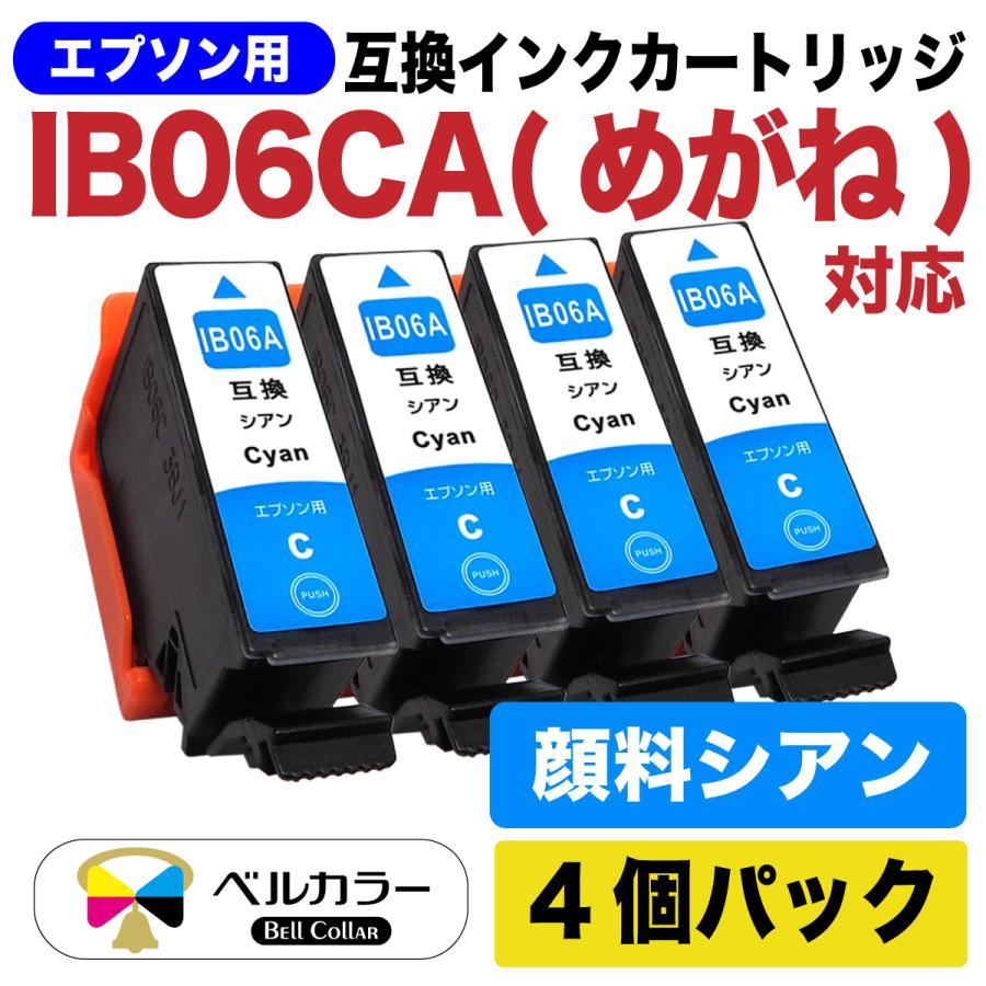 ベルカラー　エプソン　互換インク　カートリッジ　IB06CA　PX-S5010 　PX-S5010R1　純正と併用可　シアン　4個セット 　めがね｜bellcollar